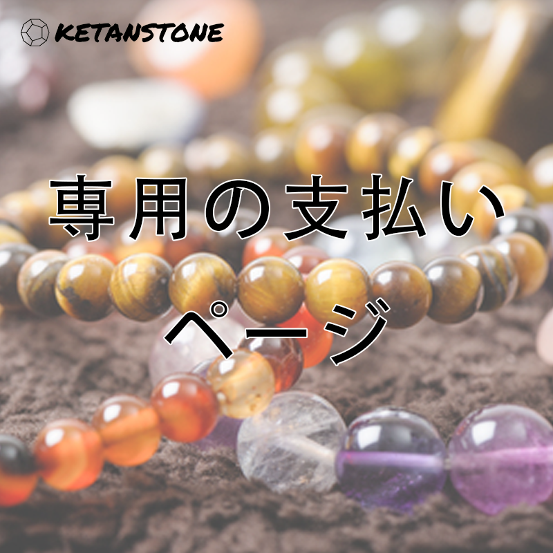 KETANSTONE 専用の支払いページ